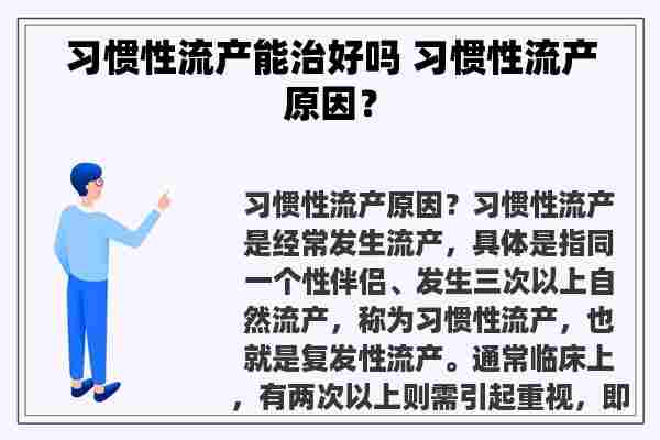 习惯性流产能治好吗 习惯性流产原因？